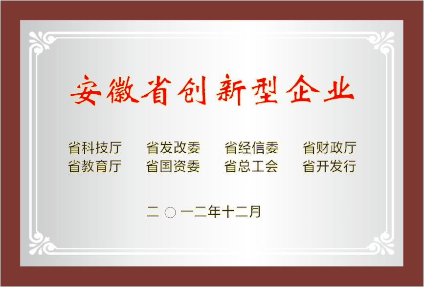 安徽省創(chuàng)新型企業(yè)